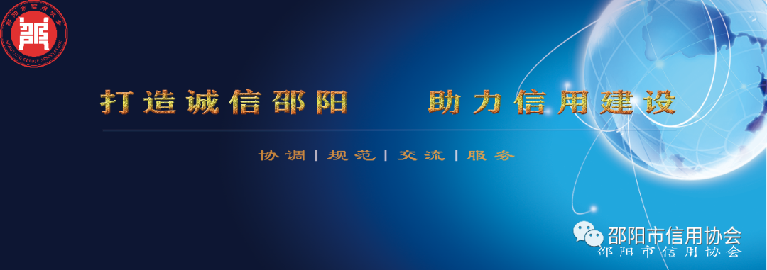 邵陽市信用協(xié)會(huì)召開2023年會(huì)長辦公會(huì)議