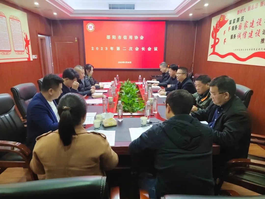邵陽市信用協(xié)會(huì)召開2023年會(huì)長辦公會(huì)議